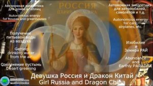 Девушка Россия и Дракон Китай -Girl Russia and Dragon China - Глобальная волна