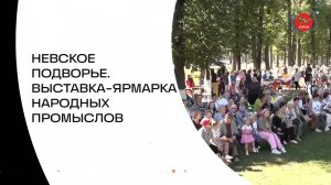 НЕВСКОЕ ПОДВОРЬЕ. ВЫСТАВКА-ЯРМАРКА НАРОДНЫХ ПРОМЫСЛОВ