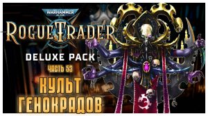 Культ генокрадов I Warhammer 40 000 Rogue Trader I полное прохождение #53
