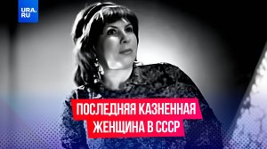 Последняя казненная женщина в СССР: история Тамары Иванютиной