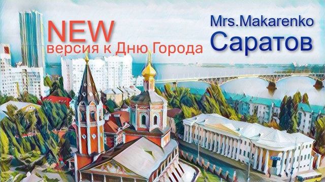 Песня о Саратове _ День Города смотреть онлайн