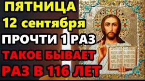 12 сентября Пятница СКАЖИ МОЛИТВУ! ТАКОЕ БЫВАЕТ РАЗ В 116 ЛЕТ! Сильная Молитва Господу! Православие