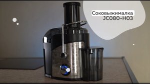 Соковыжималка JC080-H03