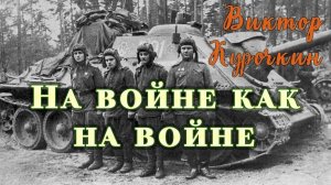 В. А. Курочкин "На войне как на войне"