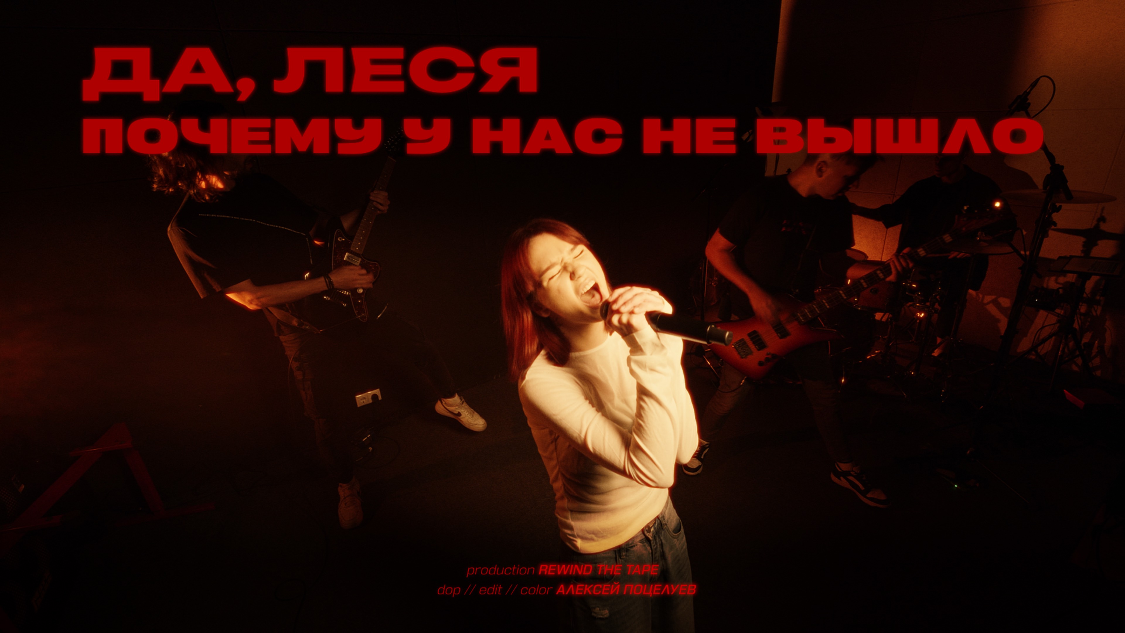 ДА, ЛЕСЯ – Почему у нас не вышло (Премьера клипа!)
