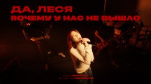 ДА, ЛЕСЯ – Почему у нас не вышло (Премьера клипа!)