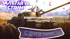 Стрим.Начинаем праздновать День Танкиста в Мире танков