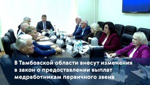 В Тамбовской области внесут изменения в закон о предоставлении выплат медработникам первичного звена
