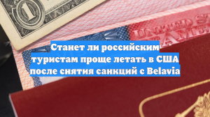 Станет ли российским туристам проще летать в США после снятия санкций с Belavia