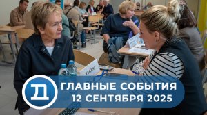 12.09.2025 Домодедово. Главные события.