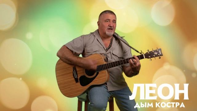 Дым костра- ЛЕОН (Алексей Леонов)