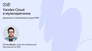 Yandex Cloud в мультирегионе — решения и компромиссы для IAM