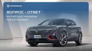 ВОПРОС - ОТВЕТ: Китайские машины одноразовые?