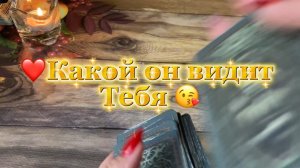 Какой он видит тебя 🔆Таро