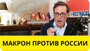 ПРИЗРАЧНАЯ французская армия против России! (швейцарский журналист)