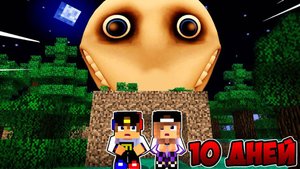10 Дней Выживания с ЧЕЛОВЕК ЗА ОКНОМ в МАЙНКРАФТ ! НУБ И ПРО ВИДЕО ТРОЛЛИНГ MINECRAFT Евгенбро