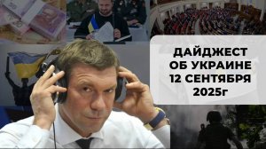 Дайджест об Украине 12 сентября 2025