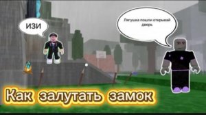Как залутать алмазный замок I_Roblox_carrot_ с другом 2 часть последняя)