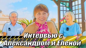 Жизнь в Испании. Интервью с Александром и Еленой