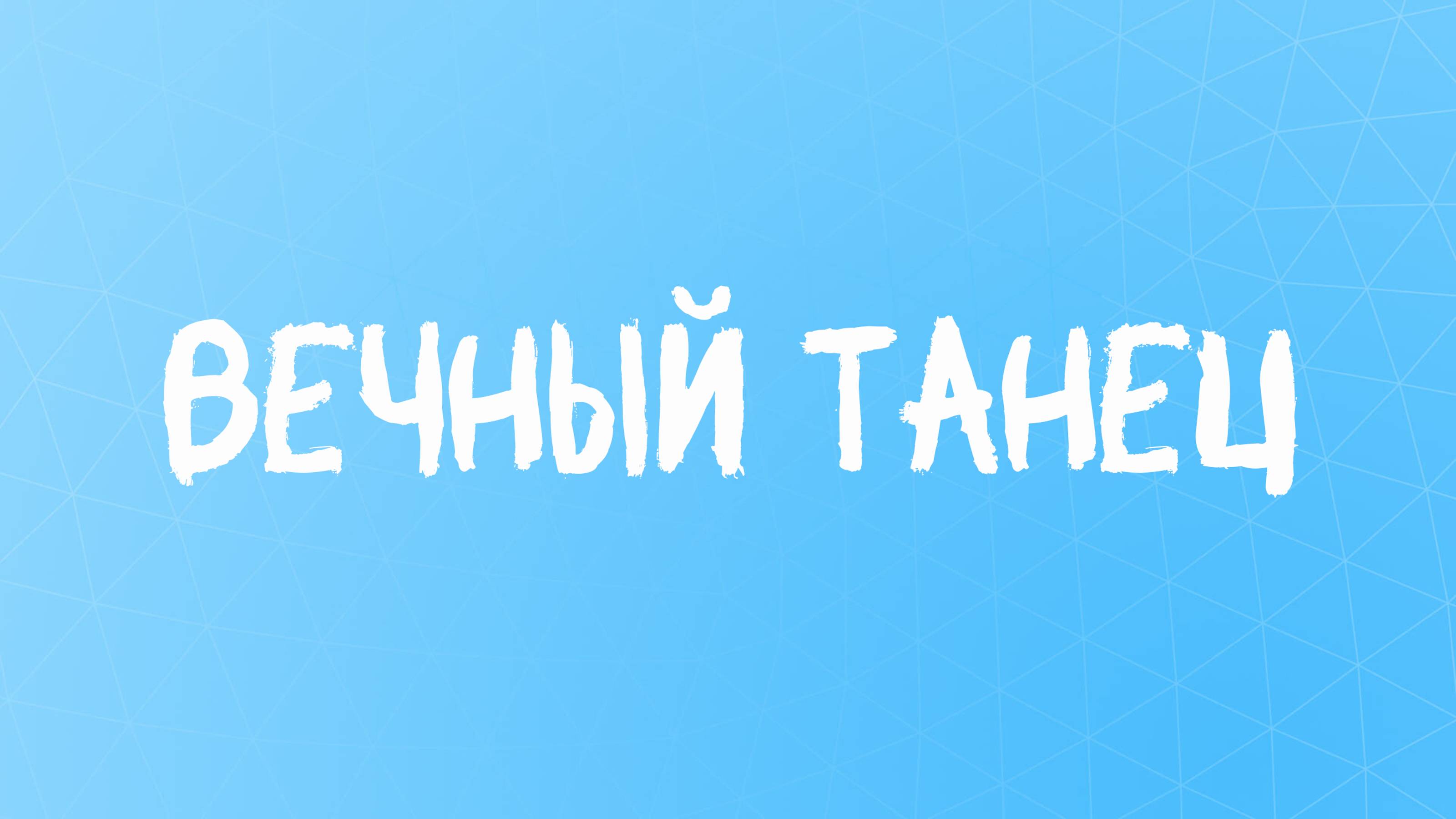 Мудрые слова - стихотворение о главном