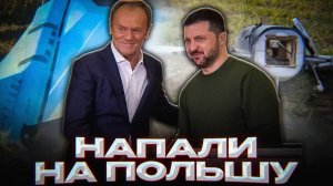 ПОЛЬША ПРОТИВ РОССИИ…