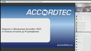 Вебинар "Новинки и обновления Accordtec 2025: от блоков питания до IP-домофонии".