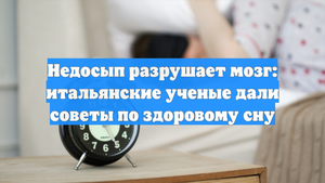Недосып разрушает мозг: итальянские ученые дали советы по здоровому сну