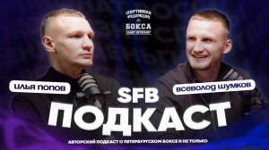 Илья Попов, Всеволод Шумков | SFB_подкаст #1