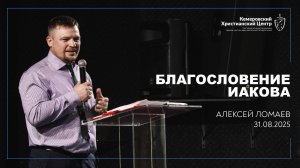 🎙 «Благословение Иакова» - Ломаев Алексей • 31.08.2025 - КХЦ 🌍