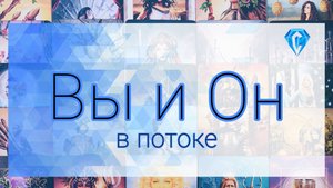 Вы и Он | Ваши отношения в потоке