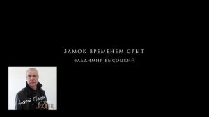Замок временем срыт. Песня В.Высоцкого в виде рок оперы