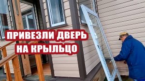 Привезли дверь на крыльцо 🚪 Ставим фильтр на кухне 🛁