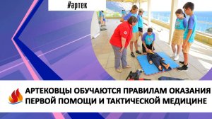 АРТЕКОВЦЫ ОБУЧАЮТСЯ ПРАВИЛАМ ОКАЗАНИЯ ПЕРВОЙ ПОМОЩИ И ТАКТИЧЕСКОЙ МЕДИЦИНЕ