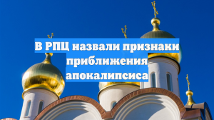 В РПЦ назвали признаки приближения апокалипсиса