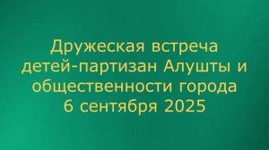 Дружеская встреча детей партизан