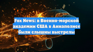 Fox News: в Военно-морской академии США в Аннаполисе были слышны выстрелы