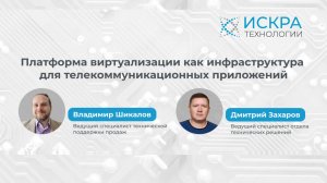 Платформа виртуализации как инфраструктура для телекоммуникационных приложений