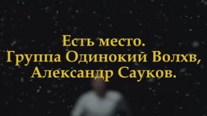 Есть место (Премьера клипа 2025 г.)