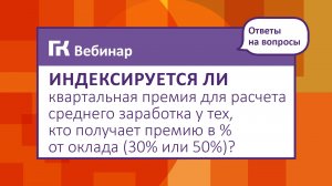 Индексируется ли квартальная премия для расчета среднего заработка у тех, кто получает премию в % от