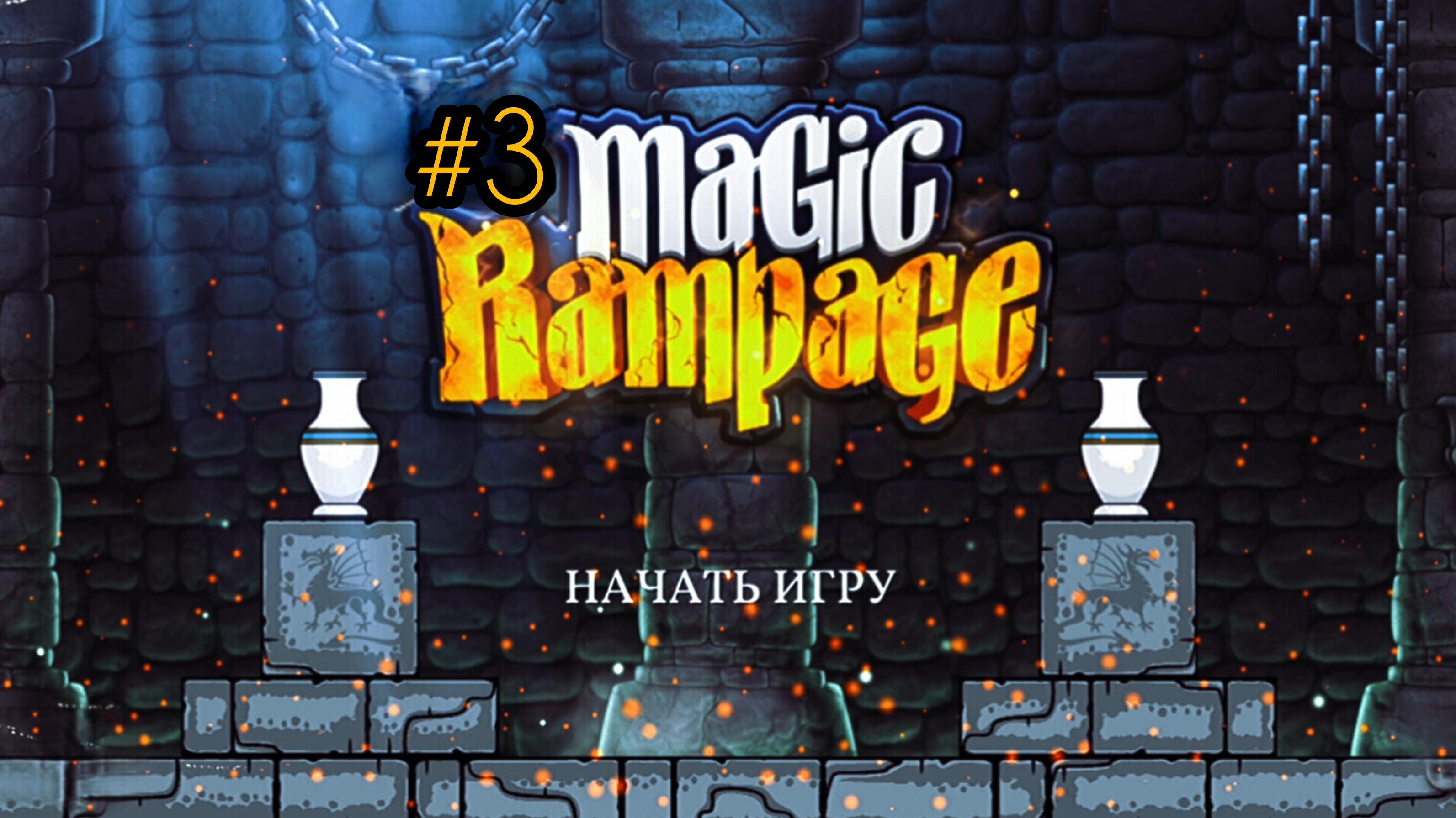Получаем уникальный навык в | Magic Rampage.