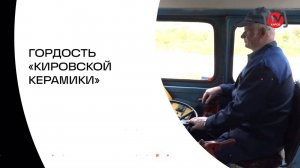 ГОРДОСТЬ «КИРОВСКОЙ КЕРАМИКИ»