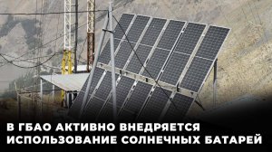 В ГБАО активно внедряют солнечные батареи