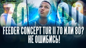 Feeder Concept TUR II 70 или 80. Какой фидер купить? Не ошибись! #рыбалканафидер #fishing