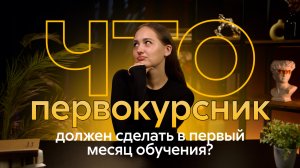 Что первокурсник должен сделать в первый месяц обучения?