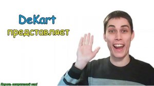 ХГАГАГА ✋ (a.k.a ИНТРО ДЕКАРТА) - FULL HD 60 FPS