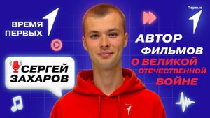 Как создать документальный фильм и собрать сотни тысяч просмотров? | Время Первых