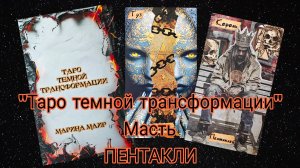 Разбор масти "Пентакли" из "Таро темной трансформации".