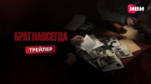 БРАТ НАВСЕГДА | Трейлер