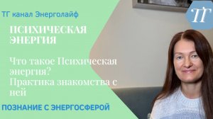 Что такое Психическая энергия?