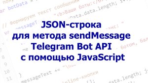 📝 JSON-строка для метода sendMessage Telegram Bot API с помощью JavaScript